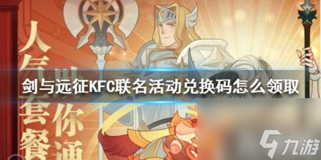 <a id='link_pop' class='keyword-tag' href='https://www.9game.cn/jianyuyuanzheng/'>剑与远征</a>KFC联名活动兑换码怎么领取（剑与远征联名卡）