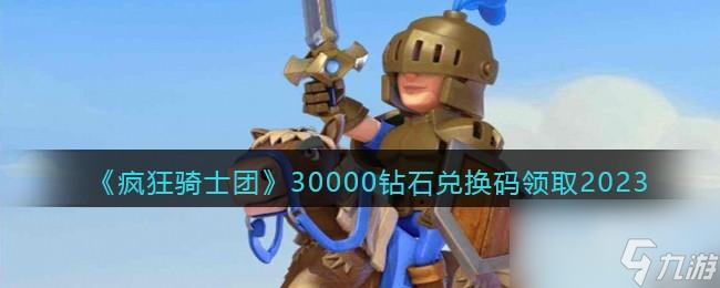 疯狂骑士团兑换码30000钻石礼包