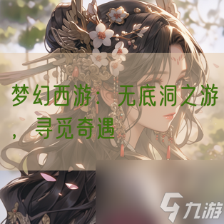 梦幻西游 无底洞之游 寻觅奇遇