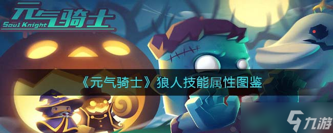 元气骑士狼人怎么样 狼人技能属性图鉴