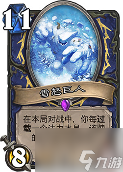 炉石传说萨满新卡雪怒巨人怎么样过载减费的88巨人