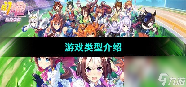《闪耀优俊少女》游戏类型介绍