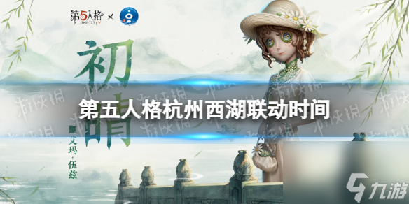 《第五人格》杭州西湖联动时间 杭州西湖联动什么时候上线