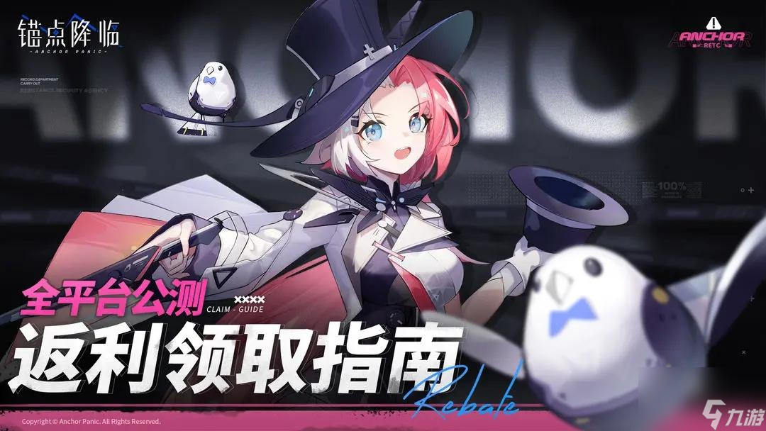 锚点降临公测返利领取攻略
