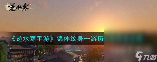 逆水寒手游锦体纹身一游历任务攻略