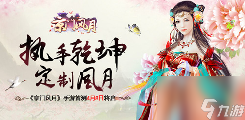 執(zhí)手乾坤定制風月京門風月手游首測4月8日將啟