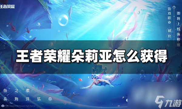 王者荣耀朵莉亚怎么获得 朵莉亚获得方法