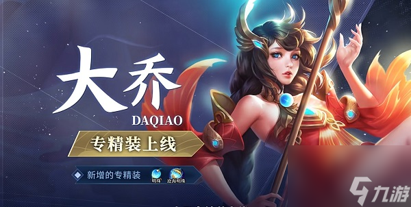 王者荣耀大乔专精装-王者荣耀大乔专属装备2023