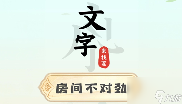 文字来找茬房间不对劲攻略