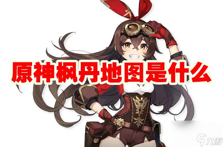 原神枫丹地图是什么