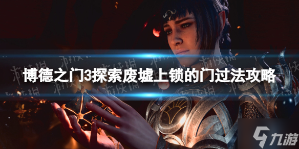 《博德之门3》探索废墟上锁的门怎么过？ 探索废墟上锁的门过法攻略呈上