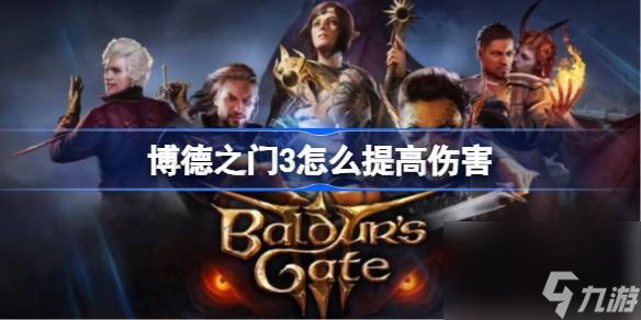 博德之门3怎么提高伤害 博德之门3提高伤害技巧