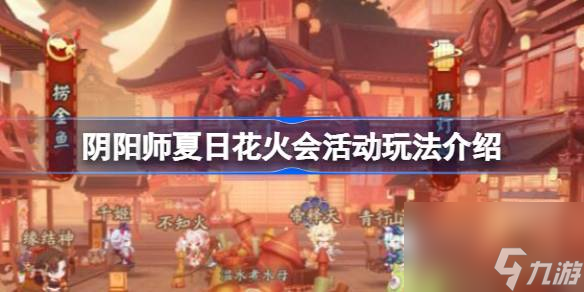 阴阳师夏日花火会活动怎么玩 阴阳师夏日花火会活动玩法介绍