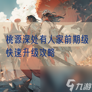桃源深处有人家前期级快速升级攻略