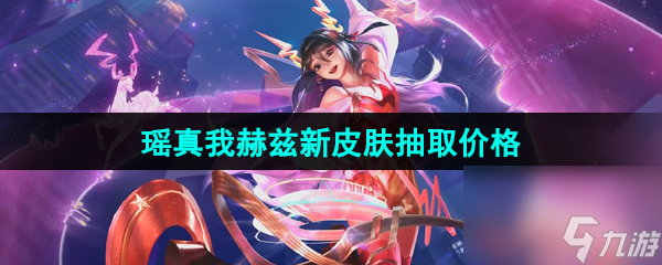 王者荣耀瑶真我赫兹无双限定新皮肤抽取价格介绍
