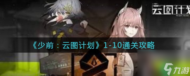 少前云图计划1-10怎么过-1-10通关图文攻略
