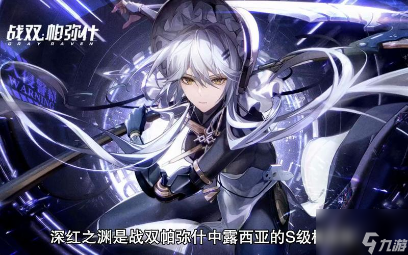 《战双帕弥什》露西亚深红囚影共鸣搭配实战攻略