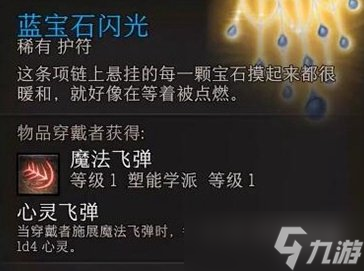 《博德之门3》魔法飞弹学习方法