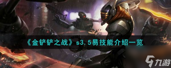 金鏟鏟之戰(zhàn)s3.5易技能介紹 具體介紹