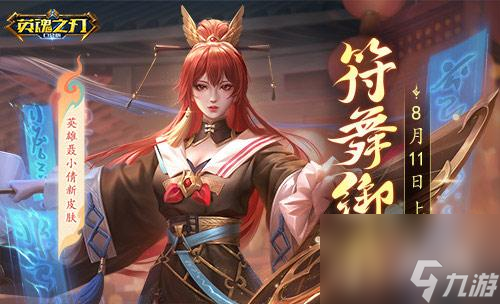 符舞御术《<a id='link_pop' class='keyword-tag' href='https://www.9game.cn/yhzrkd/'>英魂之刃口袋</a>版》聂小倩全新皮肤飘逸登场