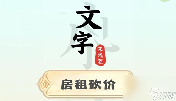 文字來(lái)找茬房租砍價(jià)攻略