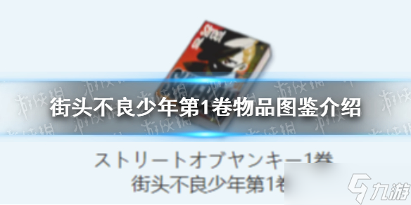 《蔚藍檔案》街頭不良少年第1卷物品圖鑒介紹