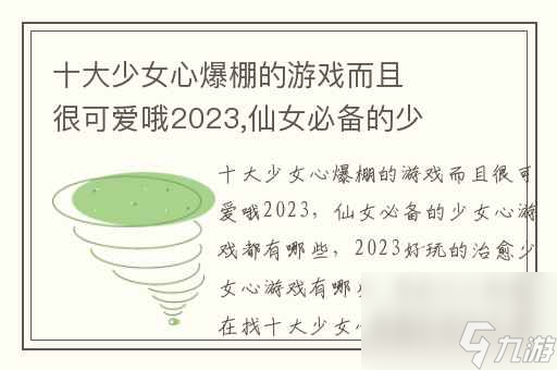 十大少女心爆棚的游戏而且很可爱哦2023,仙女必备的少女心游戏都有什么