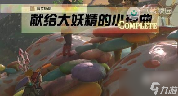 塞尔达传说王国之泪献给大妖精的小夜曲任务怎么完成