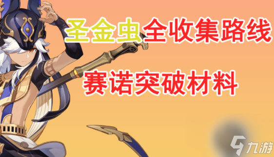 原神圣金虫在哪里采集 原神圣金虫在哪里