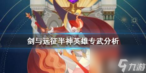 剑与远征半神专武哪个厉害 剑与远征半神哪个好 