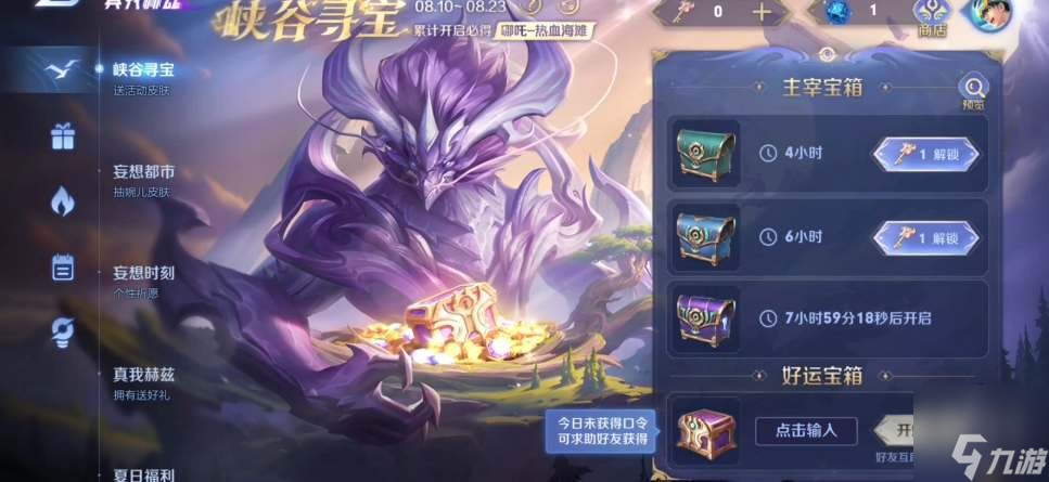 王者荣耀8.11峡谷寻宝口令是什么 8月11日峡谷寻宝口令