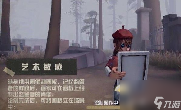 《第五人格》画家技能玩法介绍