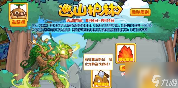 洛克王国巡山护林攻略-洛克王国巡山护林怎么玩