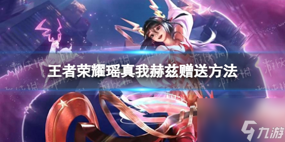 《王者荣耀》瑶真我赫兹赠送方法