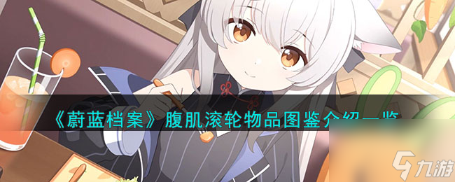 《蔚蓝档案》腹肌滚轮物品图鉴介绍一览