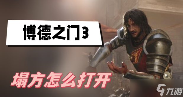 博德之门3塌方怎么炸-博德之门3塌方打开方法攻略