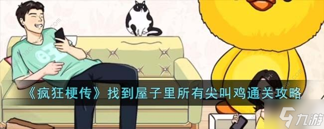 瘋狂梗傳找到屋子里所有尖叫雞在哪 找到所有尖叫雞通關(guān)攻略