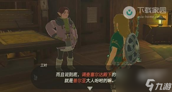 塞尔达传说王国之泪调查真相传言中的塞尔达公主任务如何完成