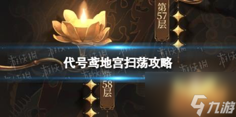 代号鸢地宫扫荡攻略 地宫扫荡加成推荐