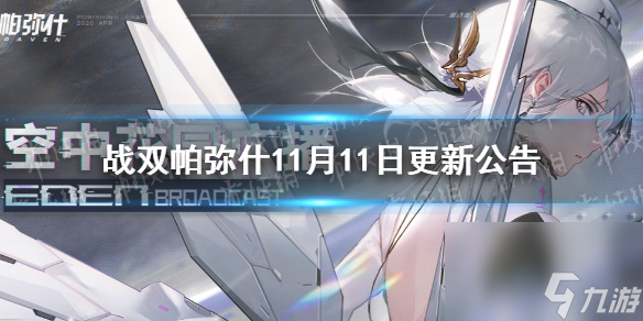 战双帕弥什11月11日更新公告宣叙妄响版本开启