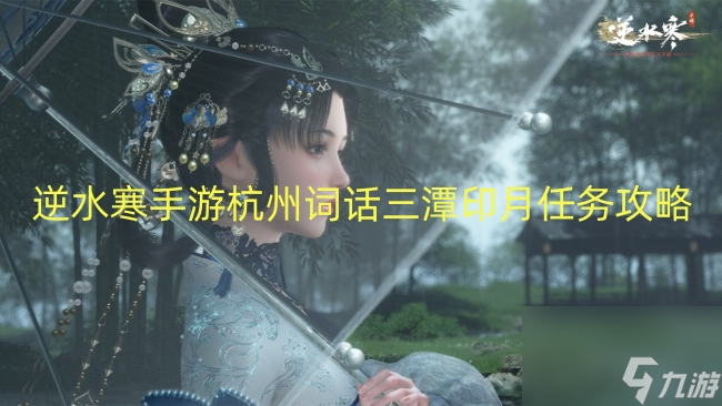 逆水寒手游杭州词话三潭印月任务攻略