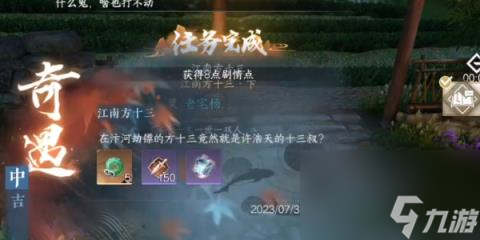 逆水寒奇遇中吉江南方十三-逆水寒奇遇中吉江南方十三攻略