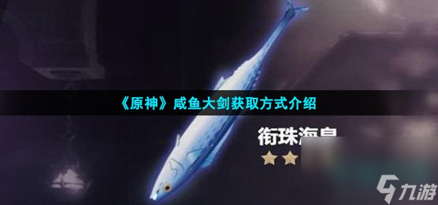 《原神》咸魚大劍獲取方式介紹