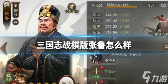 《三国志战棋版》张鲁怎么样 张鲁武将战法介绍