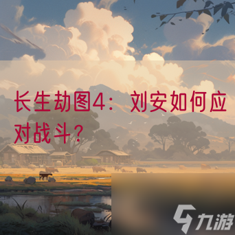 长生劫图4：刘安如何应对战斗？
