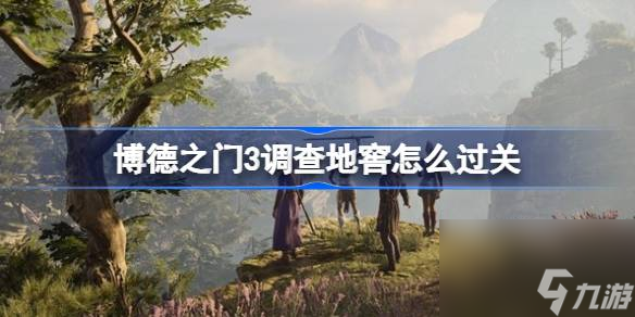 <a id='link_pop' class='keyword-tag' href='https://www.9game.cn/bdzm3/'>博德之门3</a>调查地窖怎么过关,博德之门3调查地窖过关攻略