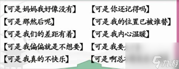 《汉字找茬王》连可是的歌怎么过