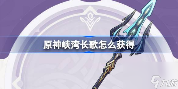 原神峡湾长歌怎么获取 原神4.0峡湾长歌武器获取攻略