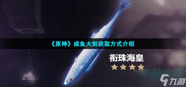 原神咸鱼大剑怎么得 咸鱼大剑获取方法介绍