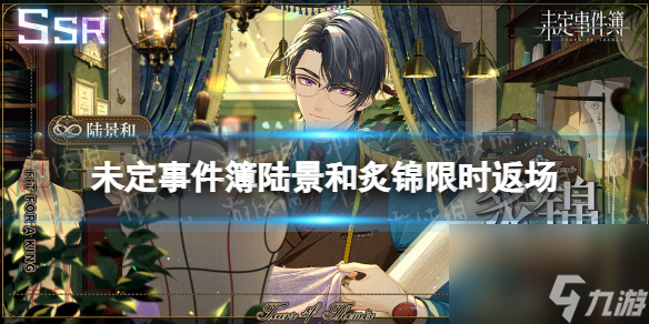 《未定事件簿》陆景和炙锦限时返场 8.11轮替女神之影更新